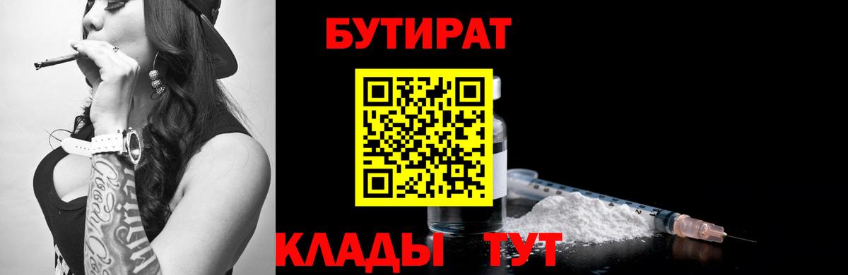 БУТИРАТ BDO 33%  Вход с VPN  Партизанск 