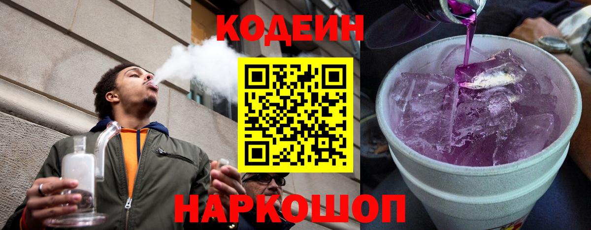 Codein Purple Drank  Вход с VPN  Партизанск 
